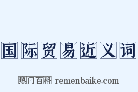 国际贸易近义词是什么意思的图片